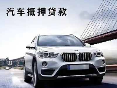 宜春车抵贷如何办理押车和不押车?