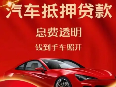 宜春良好口碑的汽车抵押贷款公司推荐