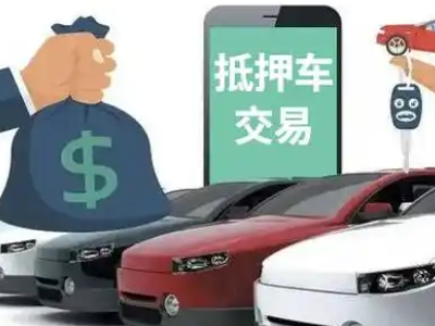 宜春汽车抵押贷款通过率高