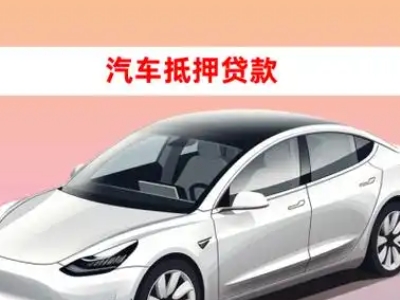 办理宜春车辆抵押贷款需要什么条件，优势以及结清手续?