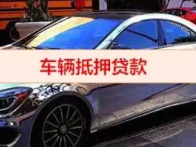 宜春汽车抵押借款的额度如何确定？