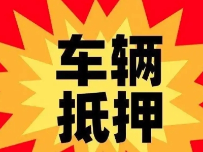 宜春汽车抵押贷款利息一般是多少？