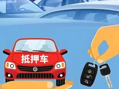 宜春不押车贷款怎么贷?宜春不押车哪里可以办理?